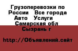 Грузоперевозки по России - Все города Авто » Услуги   . Самарская обл.,Сызрань г.